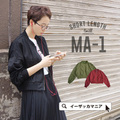 ツイル MA-1ジャケット［ショート］
