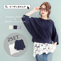 ドルマンプルオーバー&レースヘムキャミーソール コーデセット