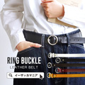 リングバックルレザーベルト