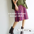 サントスストライプ ラップスカート