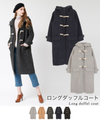 ロングダッフルコート