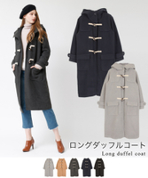 ロングダッフルコート
