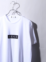 WEGO/夜露死苦ボックスロゴTシャツ