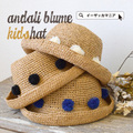 アンダリ ブルーメ ハット[キッズ]