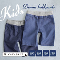 デニムハーフパンツ［キッズ］