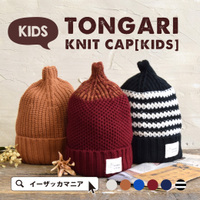 とんがりニットキャップ