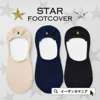 スターフットカバー