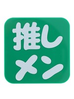 WEGO/推しメンバッジ