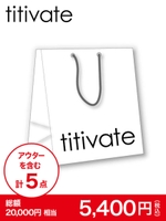 【titivate】2018 新春　福袋 第一弾/ミックス