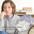 フリルスタンドカラーシャツ付け襟 