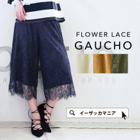 フラワーレース ガウチョパンツ