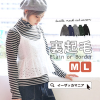 無地＆ボーダー 裏起毛タートルネックカットソー