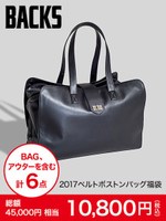 【BACKS】2017ベルトボストンバッグ福袋/BLACK