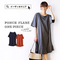 ペプラムヘム ポンチワンピース
