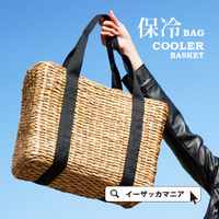 メイズ クーラーかごバッグ