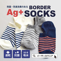BORDER Ag+ソックス
