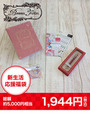 【2015新春福袋】Bonnesfetesアルバム+文具セット/アルバムセット