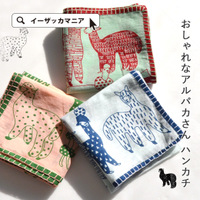 おしゃれなアルパカさん ハンカチ