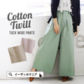 コットンツイル ワイドパンツ