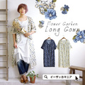 フラワーガーデン ロングガウン