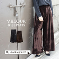 ワイドベロアパンツ