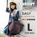 デイリーウォッシュキャンバス 舟形トートバッグ［L］