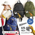 お腹をすかせた恐竜リュックサックmini
