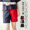MOVING SHORT PANTS［バイカラー］
