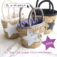 シーグラスステラマルシェバッグ［キッズ］