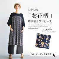 レトロフラワー 切替ワンピース