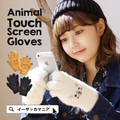 ふわふわアニマル タッチグローブ