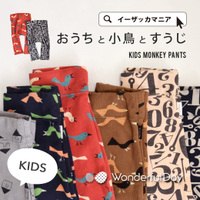 Wonderful Day（ワンダフルデイ)モンキーパンツ［ベビー］