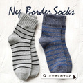 ボーダー ネップソックス