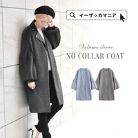 ボリュームスリーブ ノーカラーチェスターコート