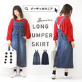 ロングデニム ジャンパースカート