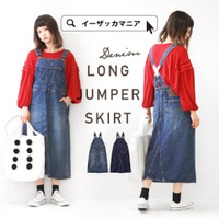 ロングデニム ジャンパースカート