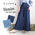 デニムワイドパンツ