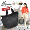 ミニョン トートバッグ［ラージ］