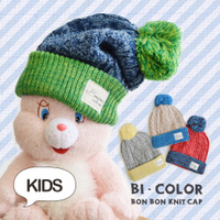 バイカラー ポンポン ニット帽［キッズ］