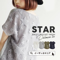 スタークロシェメッシュレイヤード ドルマンプルオーバー