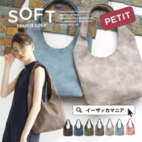 ソフトラウンド プチトートバッグ