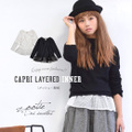 CAPRIレイヤードインナー［メッシュ・長袖］