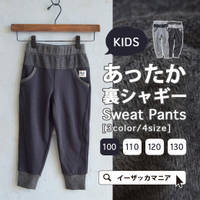 裏シャギースウェットパンツ［キッズ］