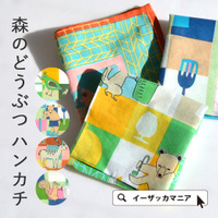 森のどうぶつ ハンカチ