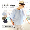 リボンスリーブ 2WAYブラウス