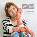 ファインボーダーUVケアアームカバー