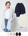 薄手ロングニットカーディガン